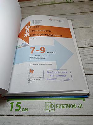 Основы безопасности жизнедеятельности 7-9 классы