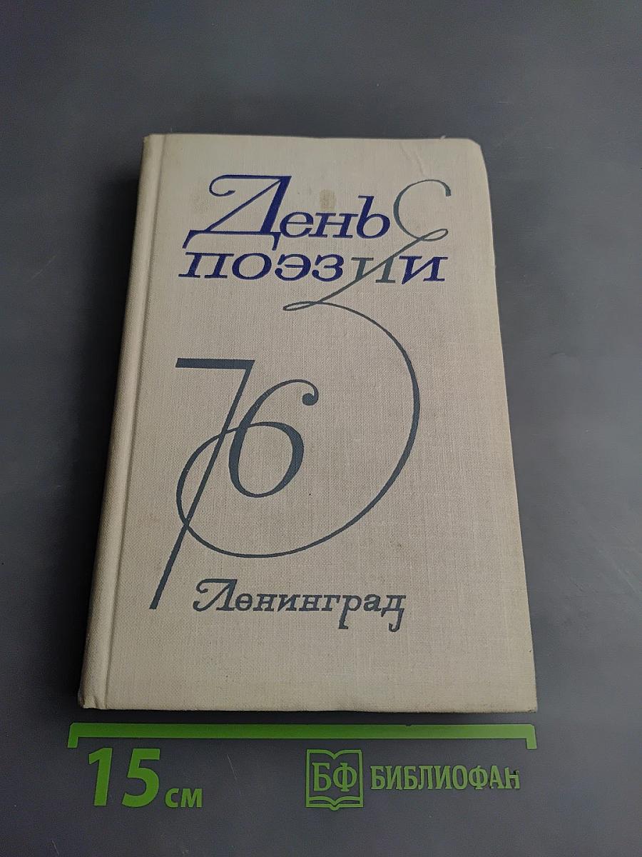 День поэзии 76 Ленинград
