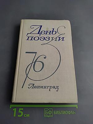 День поэзии 76 Ленинград