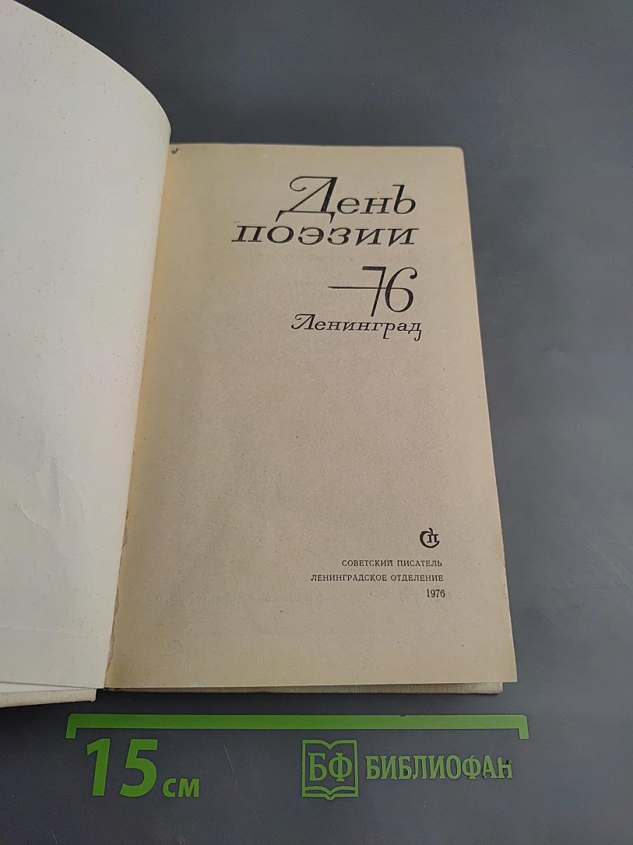 День поэзии 76 Ленинград
