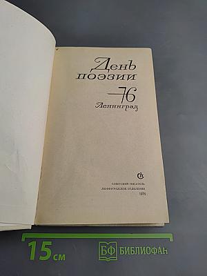 День поэзии 76 Ленинград
