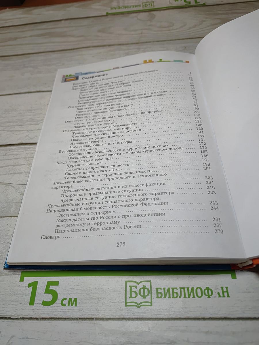 Основы безопасности жизнедеятельности 7-9 классы