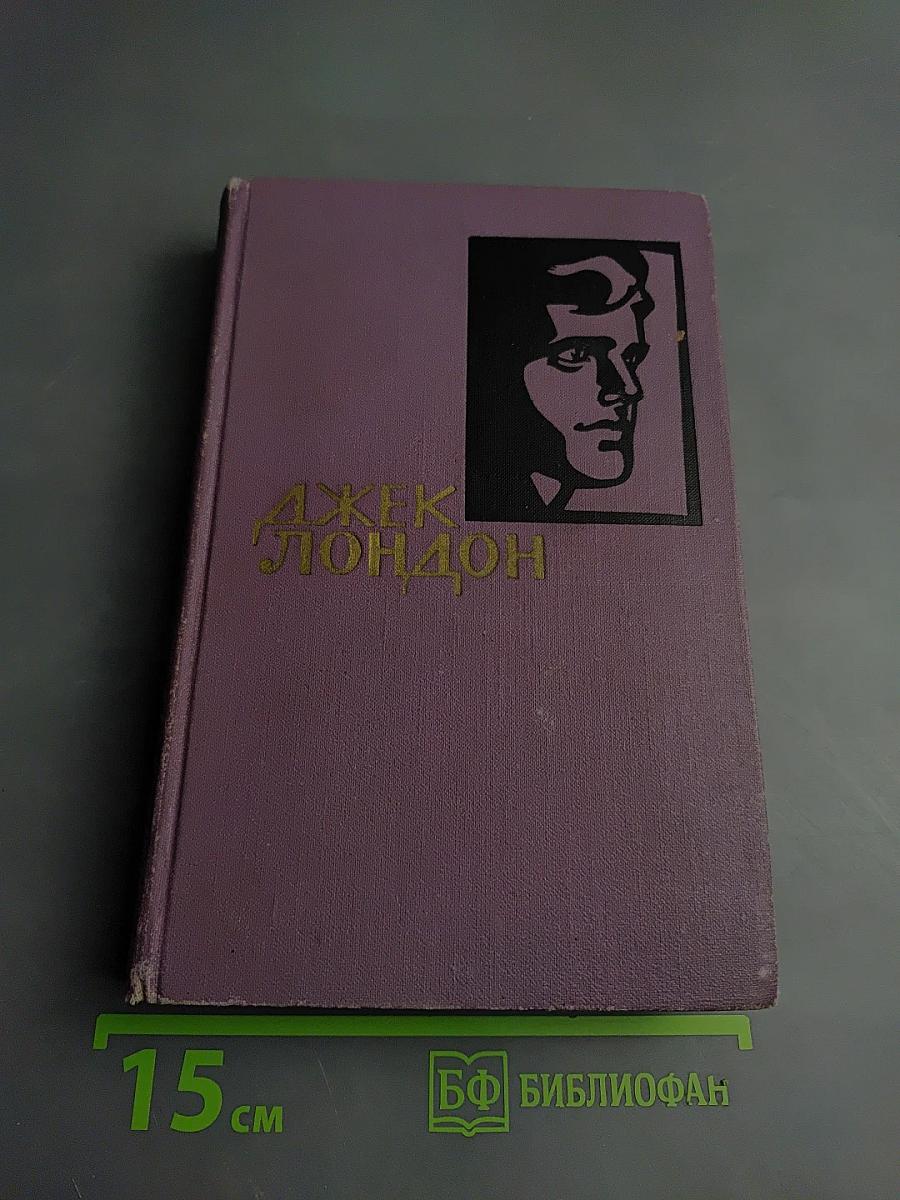 Джек Лондон. Собрание сочинений в четырнадцати томах. Том 3. Люди бездны. Мужская верность. Рассказы рыбачьего патруля