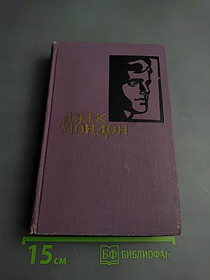 Джек Лондон. Собрание сочинений в четырнадцати томах. Том 3. Люди бездны. Мужская верность. Рассказы рыбачьего патруля