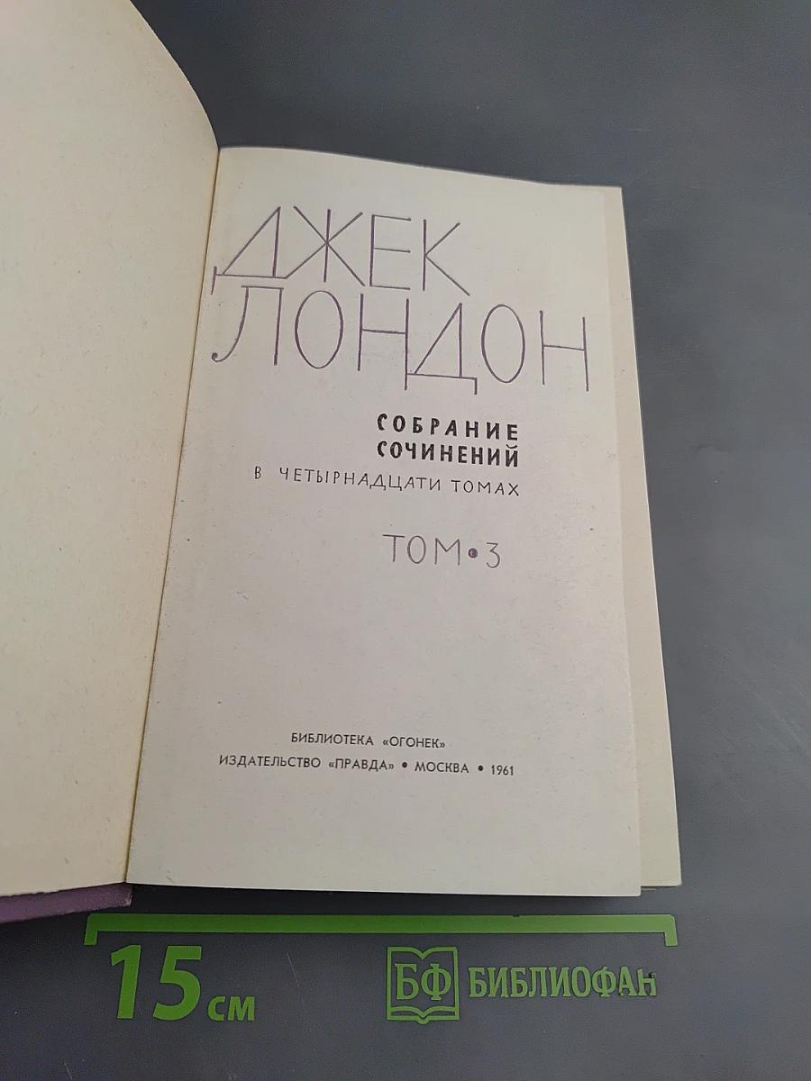 Джек Лондон. Собрание сочинений в четырнадцати томах. Том 3. Люди бездны. Мужская верность. Рассказы рыбачьего патруля