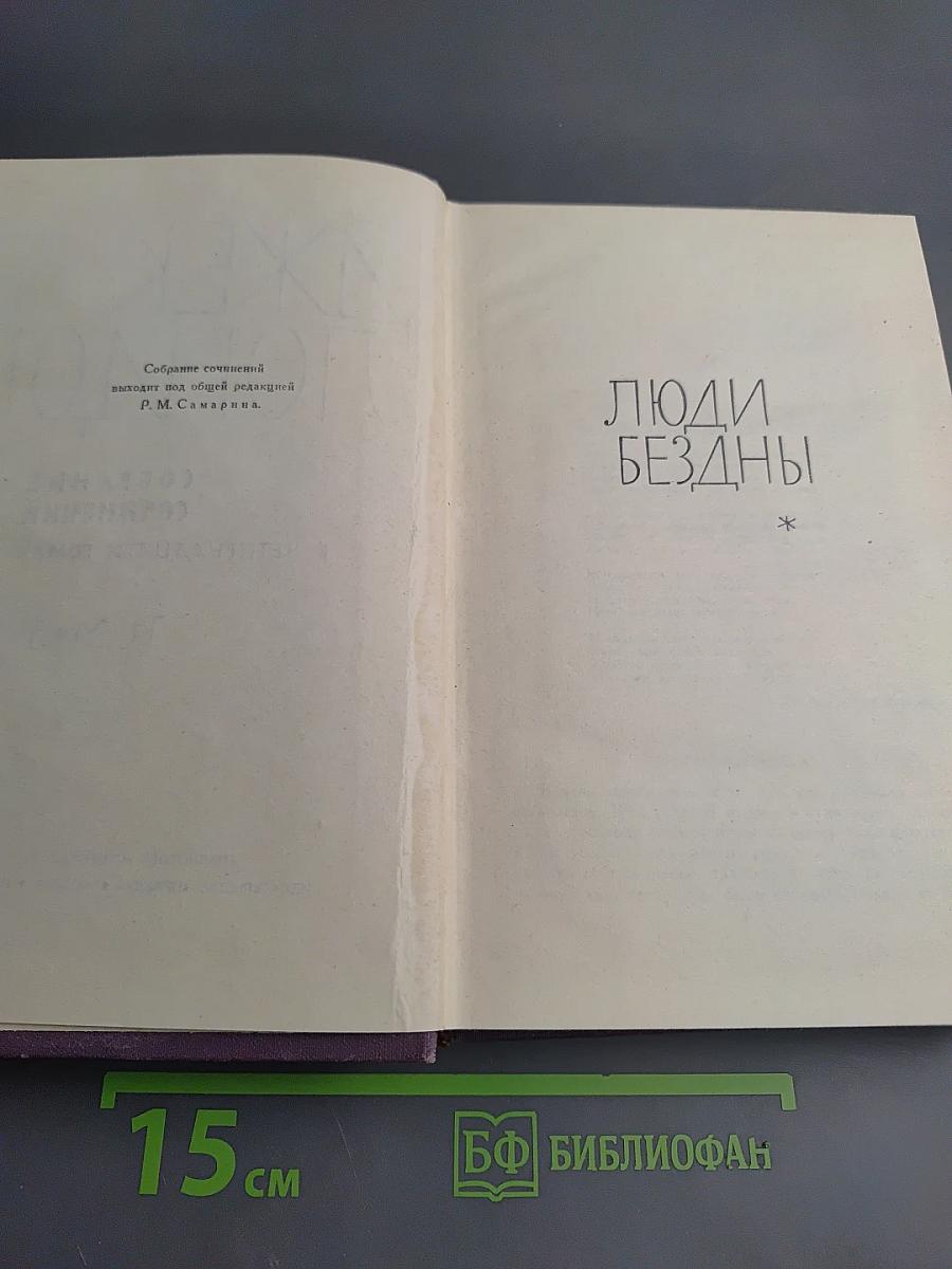Джек Лондон. Собрание сочинений в четырнадцати томах. Том 3. Люди бездны. Мужская верность. Рассказы рыбачьего патруля