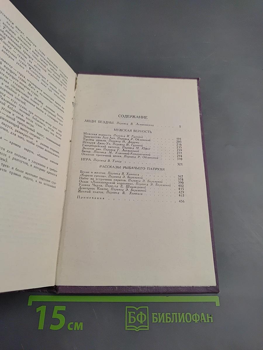 Джек Лондон. Собрание сочинений в четырнадцати томах. Том 3. Люди бездны. Мужская верность. Рассказы рыбачьего патруля