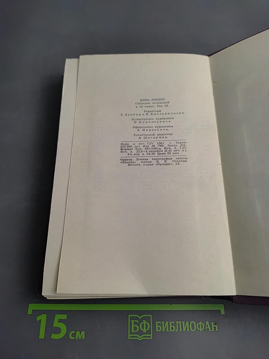Джек Лондон. Собрание сочинений в четырнадцати томах. Том 3. Люди бездны. Мужская верность. Рассказы рыбачьего патруля