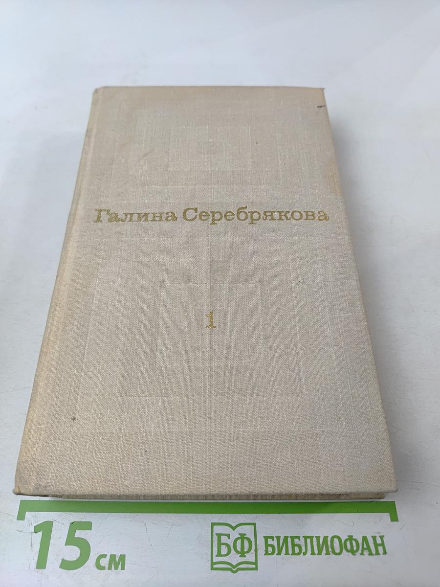 Избранные произведения в двух томах. Том 1