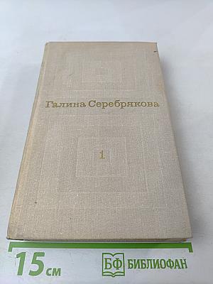 Избранные произведения в двух томах. Том 1