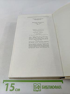 Избранные произведения в двух томах. Том 1