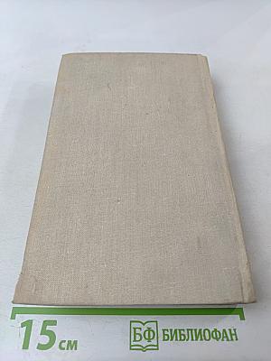 Избранные произведения в двух томах. Том 1