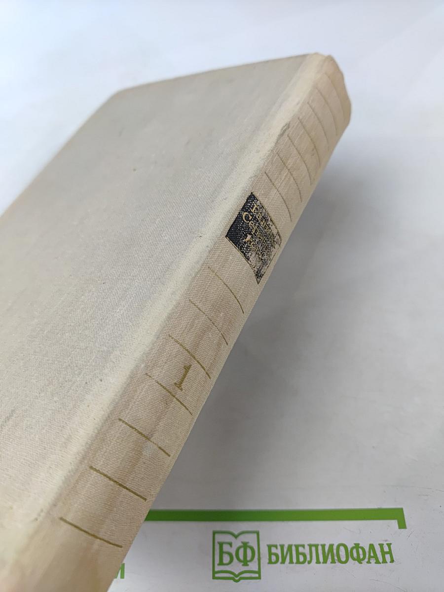 Избранные произведения в двух томах. Том 1