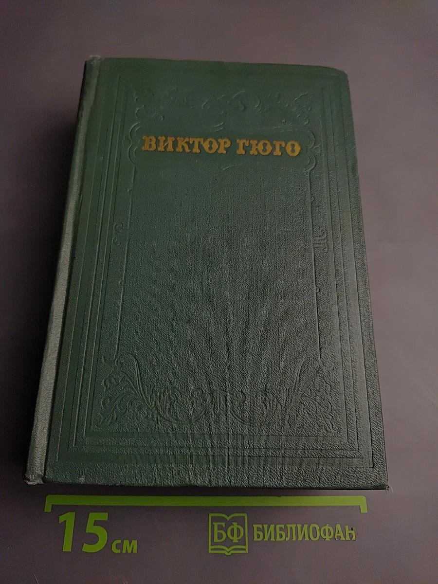 Виктор Гюго. Том пятнадцатый. Дела и речи