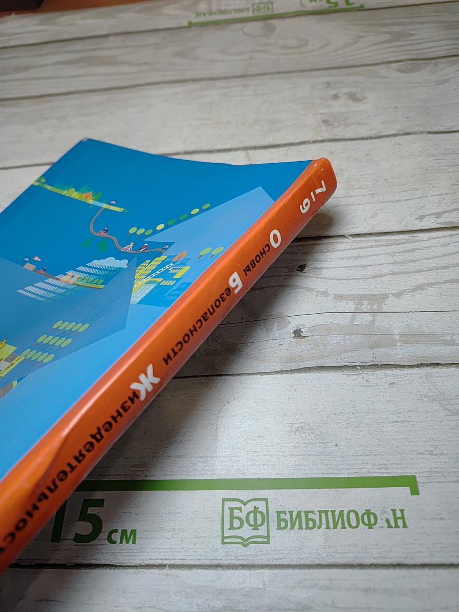 Основы безопасности жизнедеятельности 7-9 классы
