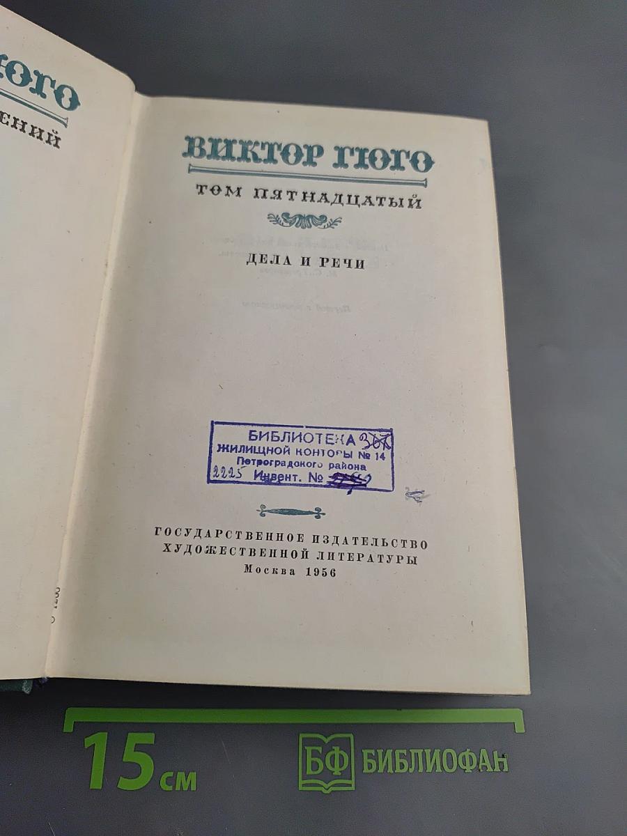 Виктор Гюго. Том пятнадцатый. Дела и речи