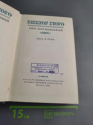 Виктор Гюго. Том пятнадцатый. Дела и речи