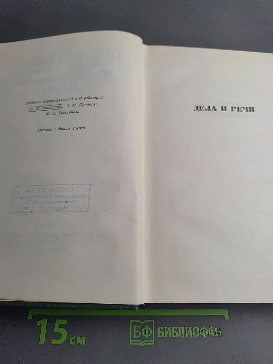 Виктор Гюго. Том пятнадцатый. Дела и речи