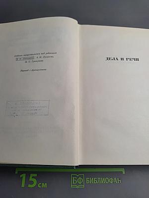 Виктор Гюго. Том пятнадцатый. Дела и речи