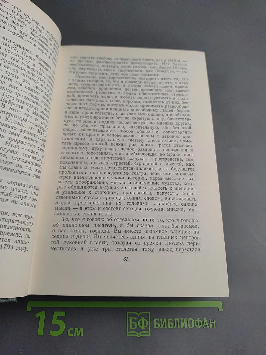 Виктор Гюго. Том пятнадцатый. Дела и речи
