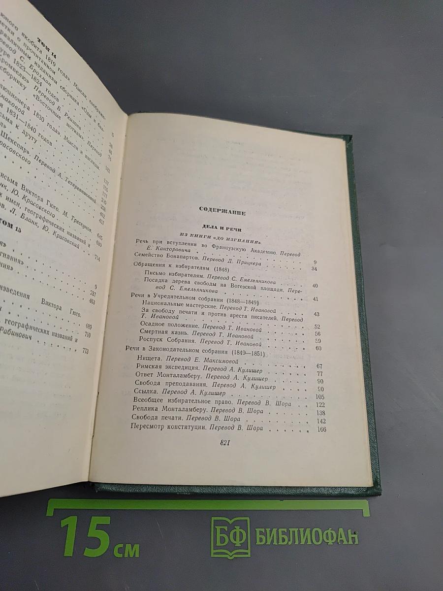 Виктор Гюго. Том пятнадцатый. Дела и речи