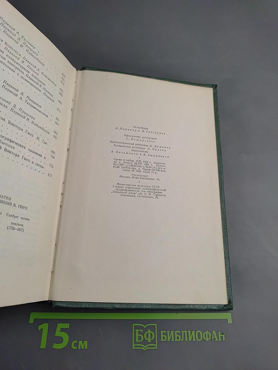 Виктор Гюго. Том пятнадцатый. Дела и речи
