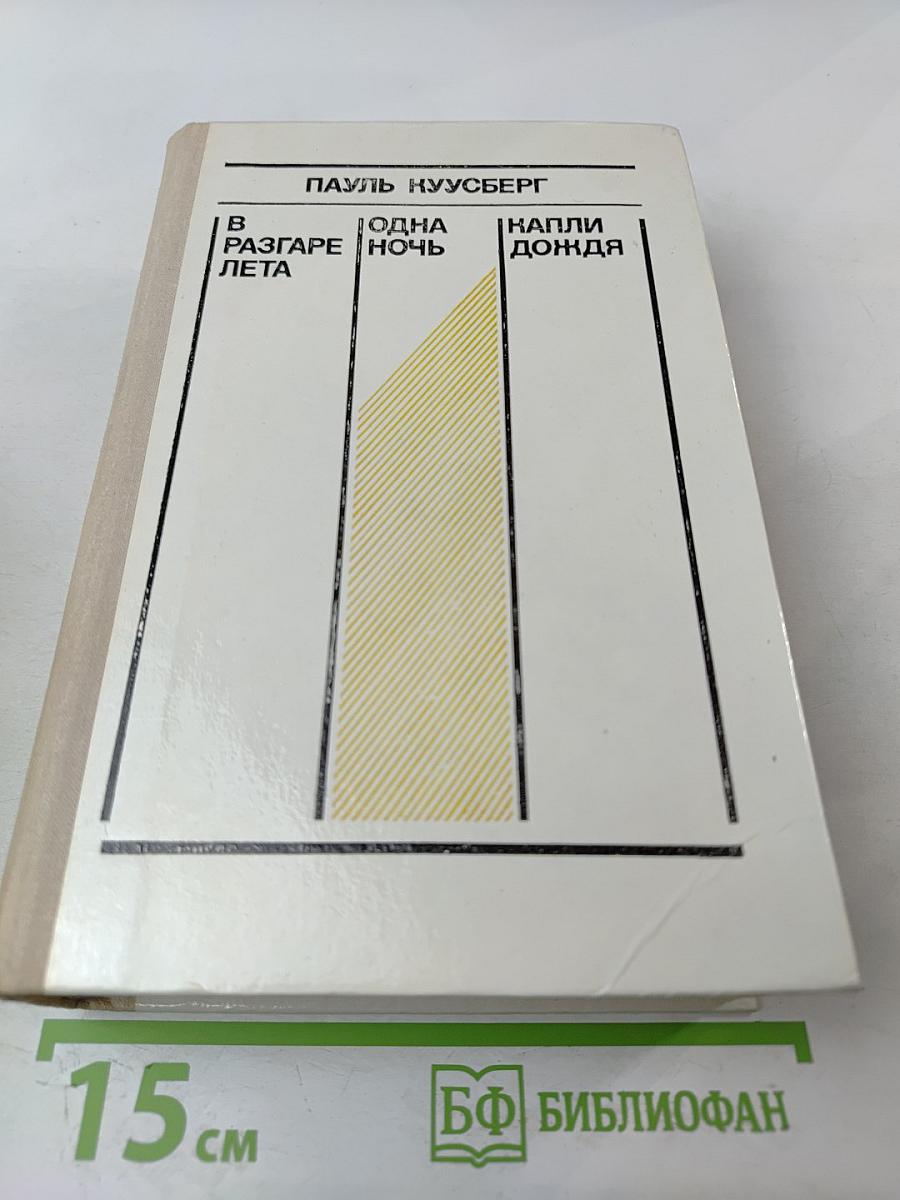 В разгаре лета. Одна ночь. Капли дождя