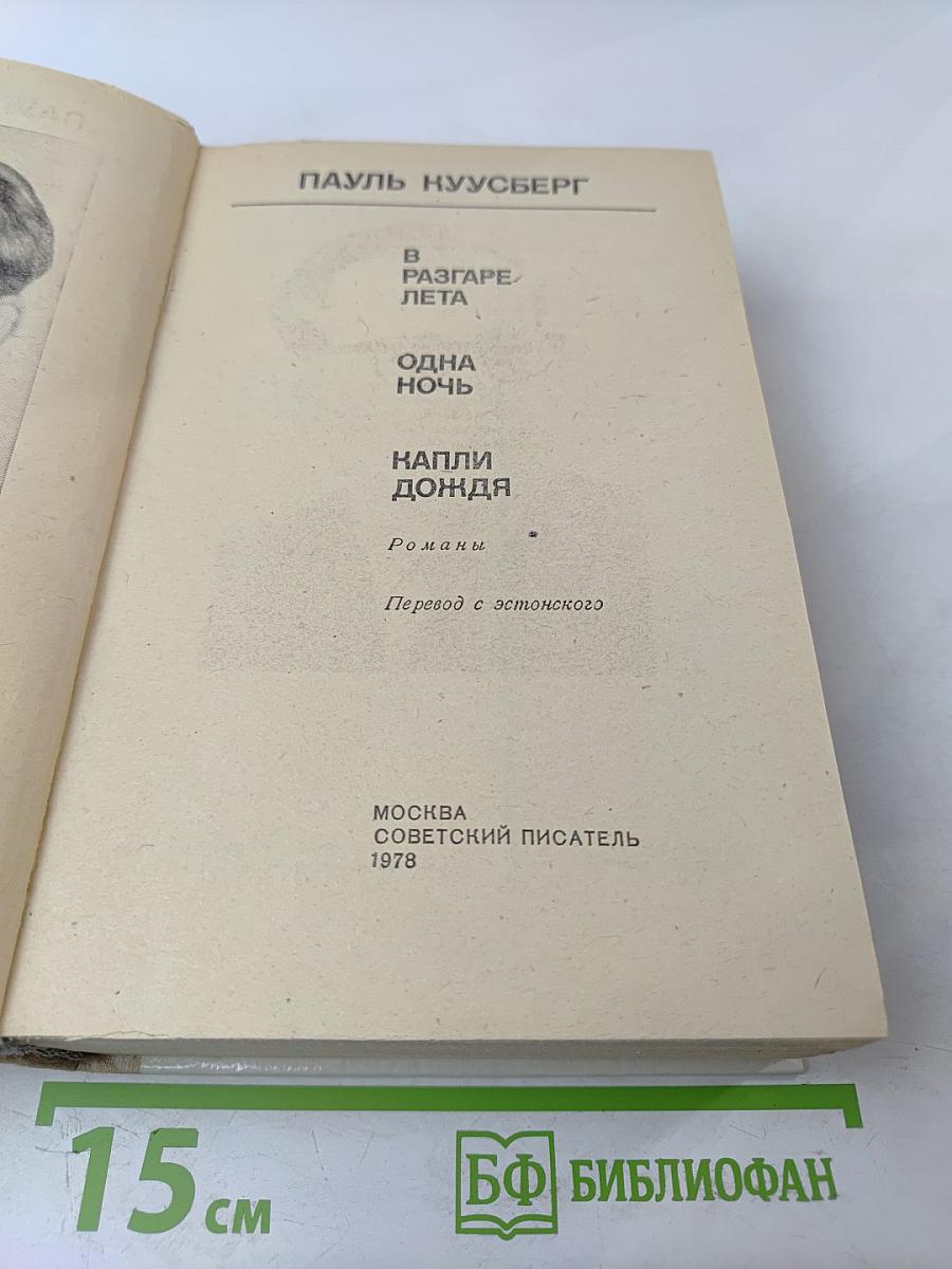В разгаре лета. Одна ночь. Капли дождя