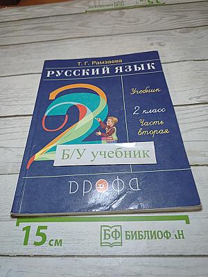 Русский язык. Учебник для 2 класса. Часть вторая