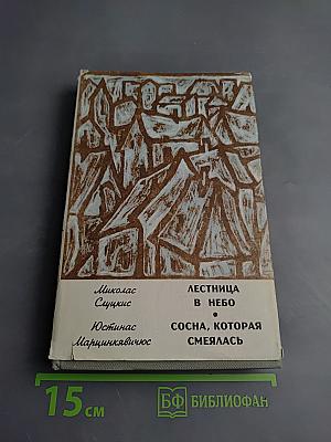 Лестница в небо. Сосна, которая смеялась