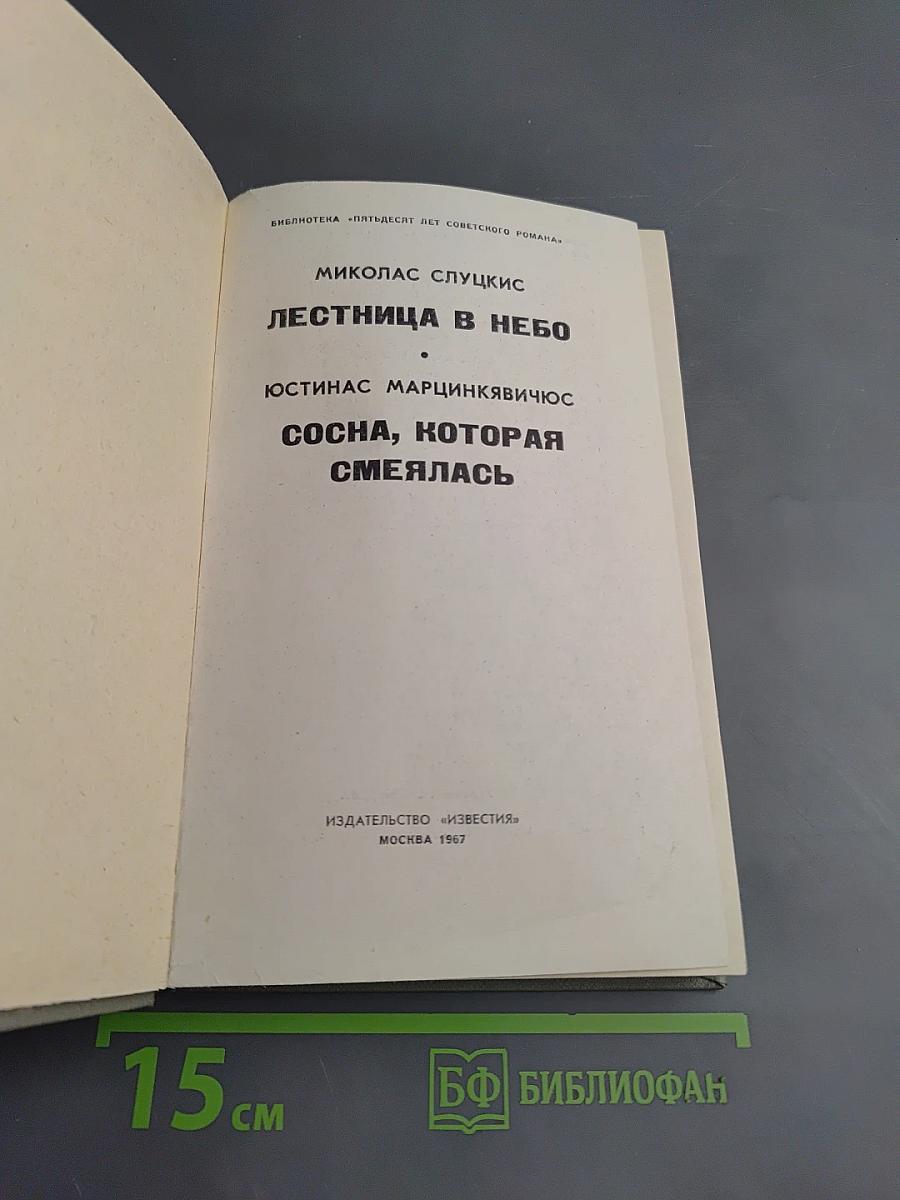 Лестница в небо. Сосна, которая смеялась