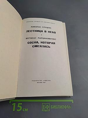 Лестница в небо. Сосна, которая смеялась