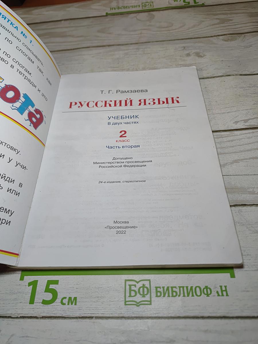 Русский язык. Учебник для 2 класса. Часть вторая