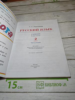 Русский язык. Учебник для 2 класса. Часть вторая