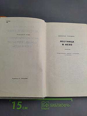 Лестница в небо. Сосна, которая смеялась
