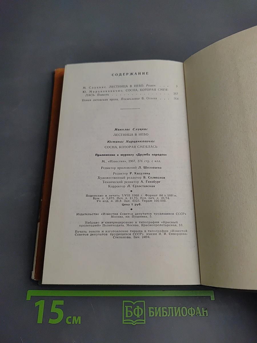 Лестница в небо. Сосна, которая смеялась