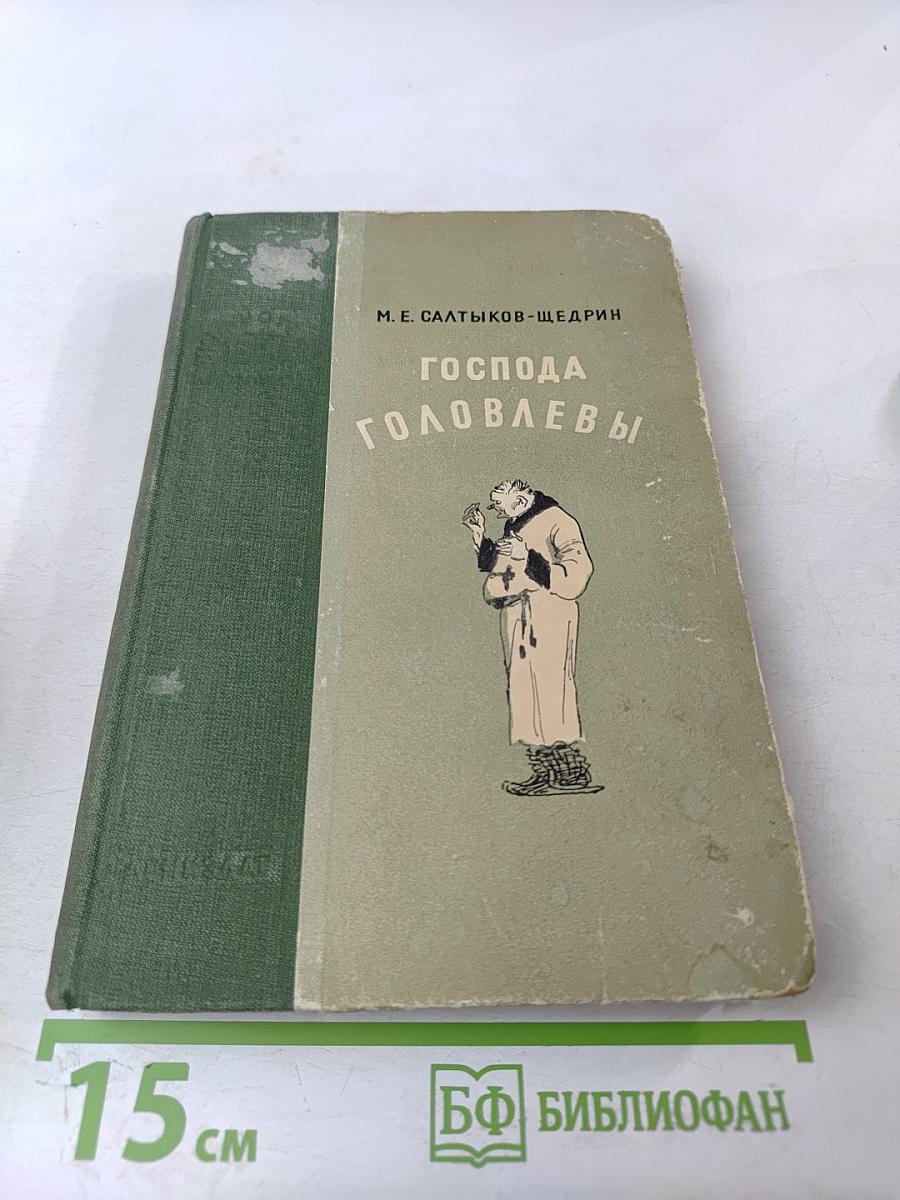 Господа Головлевы