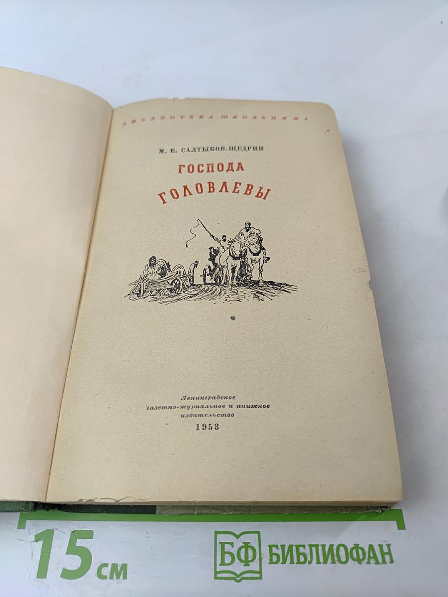 Господа Головлевы