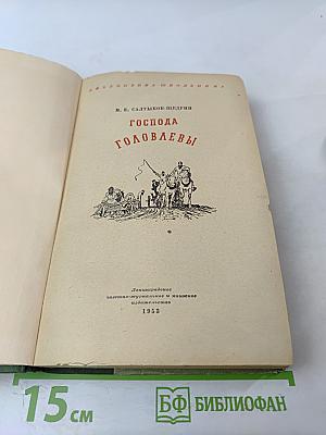 Господа Головлевы