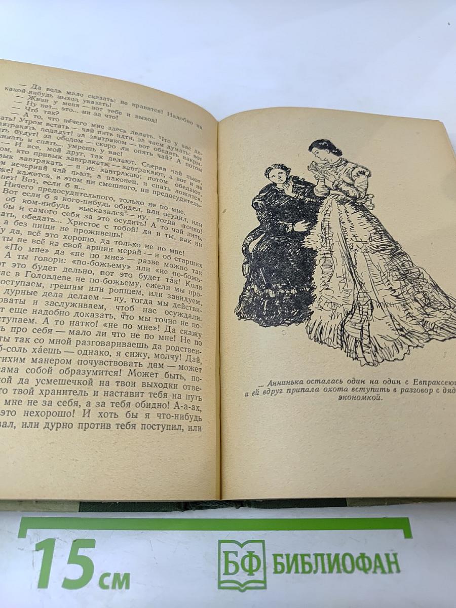 Господа Головлевы