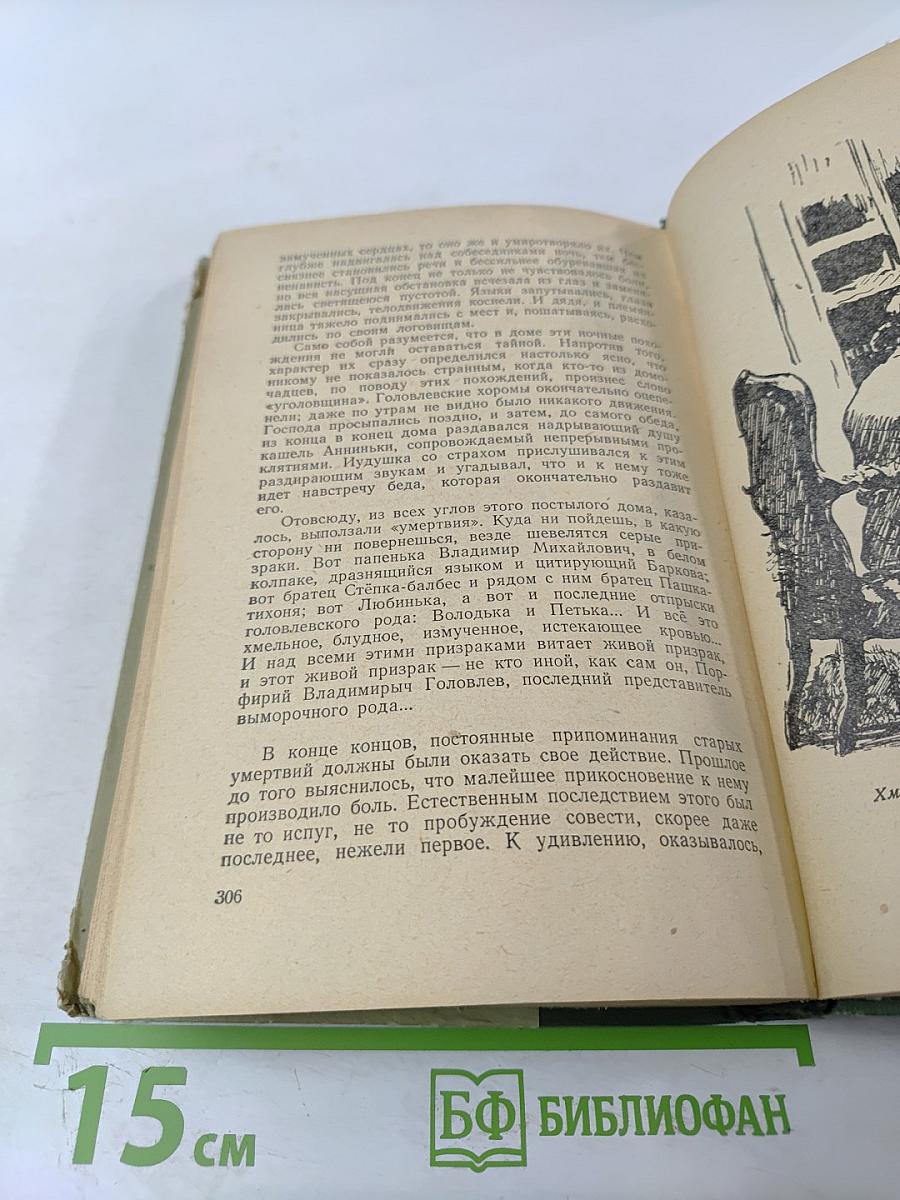 Господа Головлевы