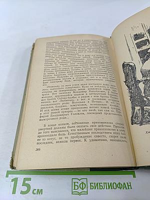 Господа Головлевы