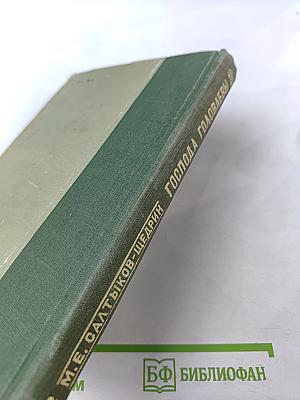 Господа Головлевы