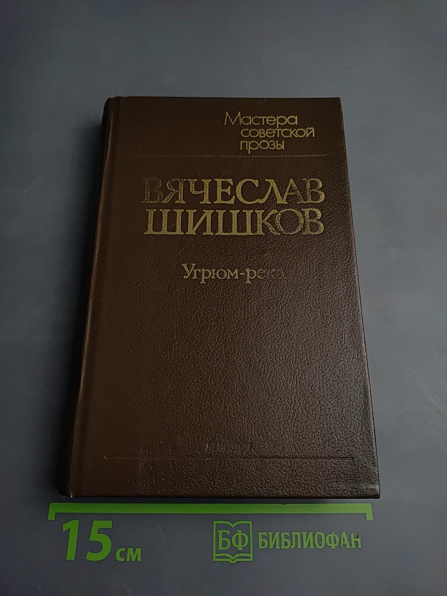 Угрюм-река. Том первый