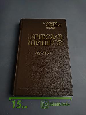 Угрюм-река. Том первый