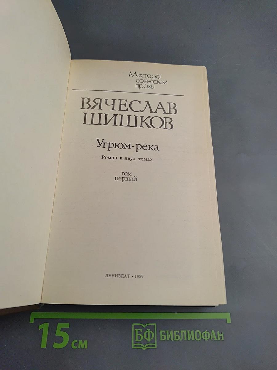 Угрюм-река. Том первый