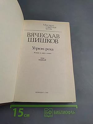 Угрюм-река. Том первый