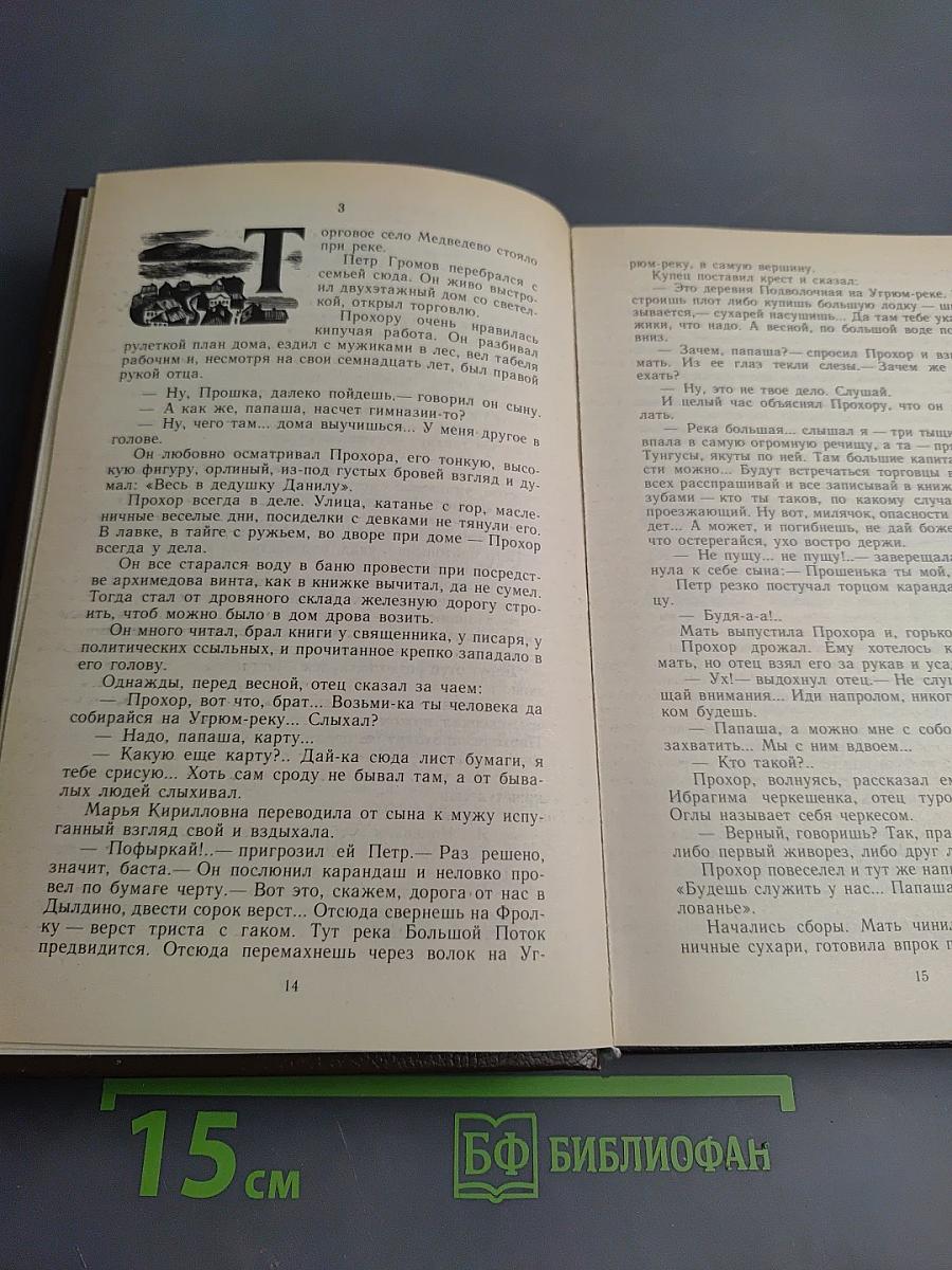 Угрюм-река. Том первый