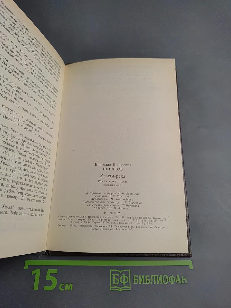 Угрюм-река. Том первый