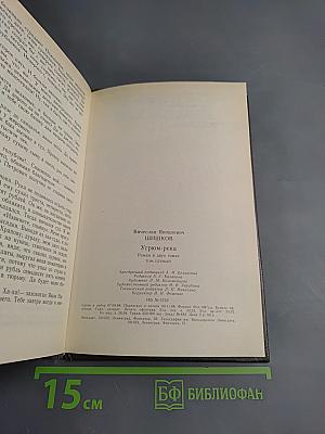 Угрюм-река. Том первый